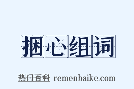 捆心组词是什么意思的图片
